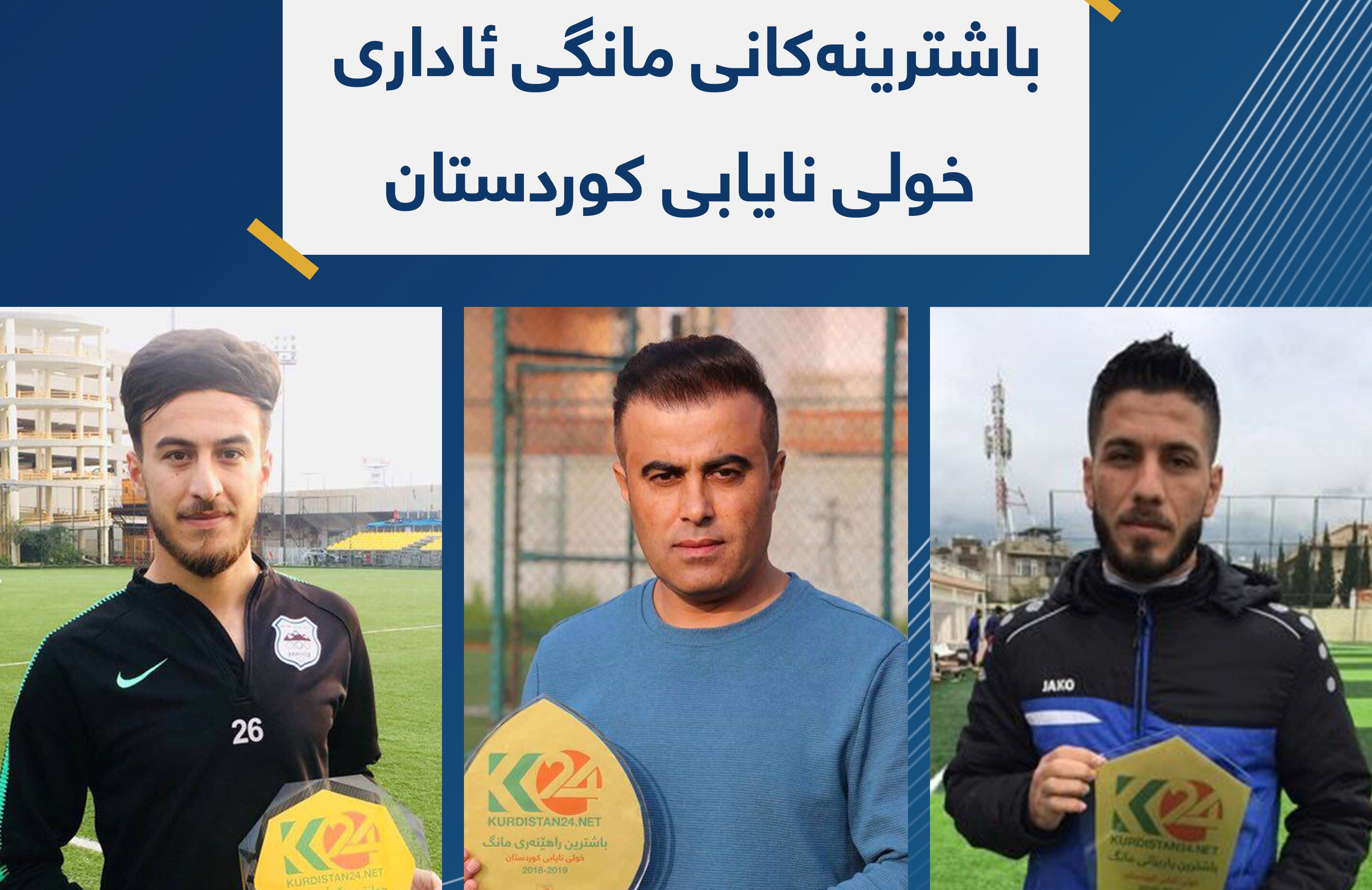 باشترینەکانی ئەم مانگەی خولی نایابی کوردستان دەستنیشانکران
